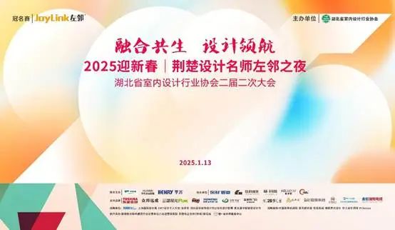 湖北省室内设计行业协会举办“2025迎新春年会｜荆楚设计名师左邻之夜”